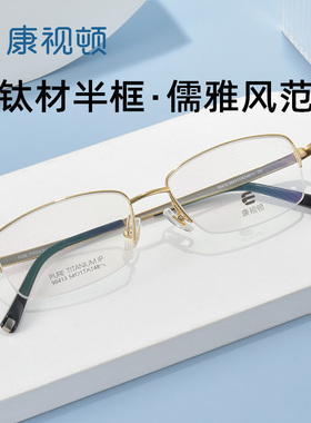 康视顿2024年新品商务近视眼镜框男半框眼镜架超轻纯钛眼睛90413