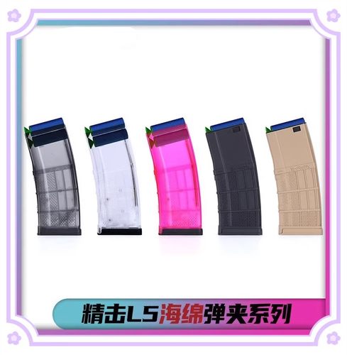 EVA软精击L5弹夹精击4代开窗slr夹sr16短金夹PDX透明弹夹精击弹鼓