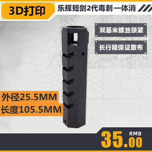 软弹乐辉短剑2二代3D打印一体可调消直插原装模型配件