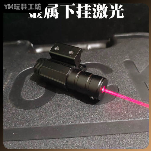 格洛克金属下挂激光瞄准器抛壳自动连发P320玩具模型fn57战术激光