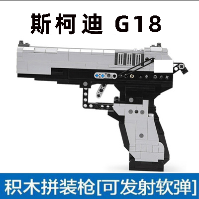 积木斯柯迪电动玩具软弹枪G18副武器 M92儿童玩具造型拼装玩具