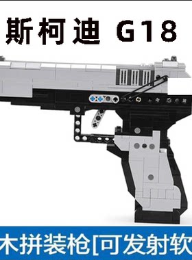 积木斯柯迪电动玩具软弹枪G18 副武器 M92儿童玩具造型拼装玩具