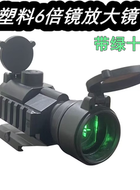 弹弓配件放大绿十字望远镜6倍速瞄翻盖带侧导轨放大模型弹弓配件