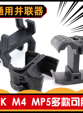 通用锦明8代精击SLR激趣司马尼龙配件弹夹匣并联器M416弹夹并联器