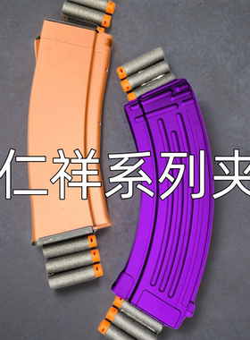 软仁祥AK47弹匣风暴仁祥akm尼龙弹夹74mn通用弹鼓74u金属弹夹玩具