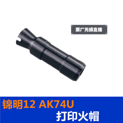 锦明J12 AK74U3D打印一体火帽直插玩具枪火帽消音改装装饰配件