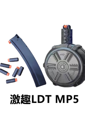 LDT撸蛋堂MP5金属弹夹激趣MP5K弹鼓MP5K尼龙夹儿童软蛋并联器玩具