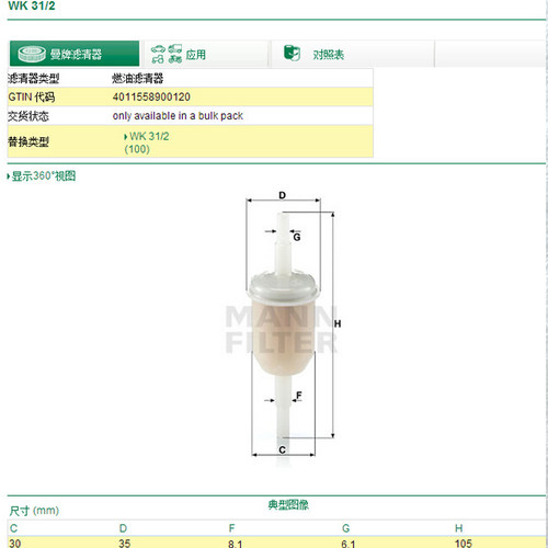 WK31/2燃滤MANN-FILTER曼牌滤清器、汽油燃油滤芯WK31/2(100)