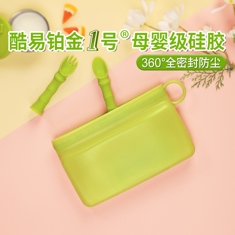 英国酷易儿童餐具袋婴儿食品级硅胶便携袋叉勺筷子宝宝牙胶收纳盒