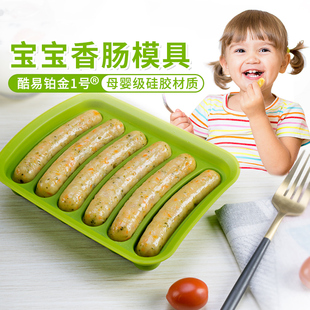酷易香肠模具宝宝硅胶自制儿童蒸肉肠婴儿家用食品级辅食磨具蒸糕
