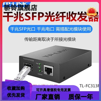 TP-LINK TL-FC313F千兆单模多模单纤双纤光电转换器光纤收发器SFP