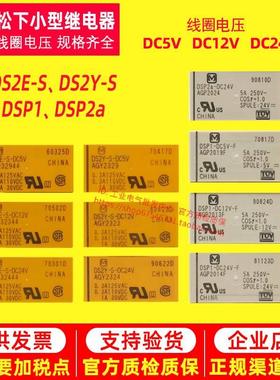 松下继电器DS2Y-S DS2E-S DSP2a DSP1-DC24V-DC12V-DC5V
