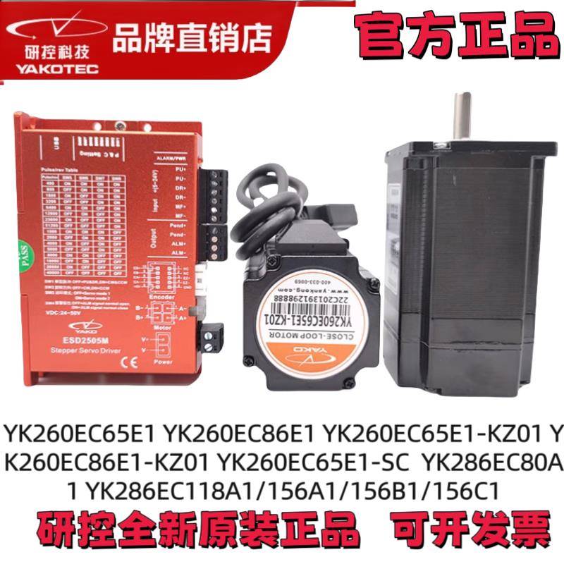 研控60闭环YK260EC86E1 YK260EC65E1/YK260EC86E1-KZ01/ESD2505M