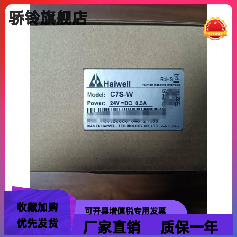 海为Haiwei触摸屏 C7S-W全新原装正品欢迎进店咨询