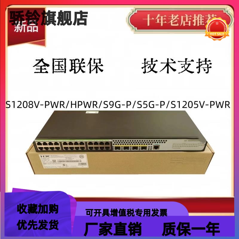 S9G-P/S5G-P/S1205V-PWR/S1208V-PWR/HPWR华三5/8口千兆POE交换机