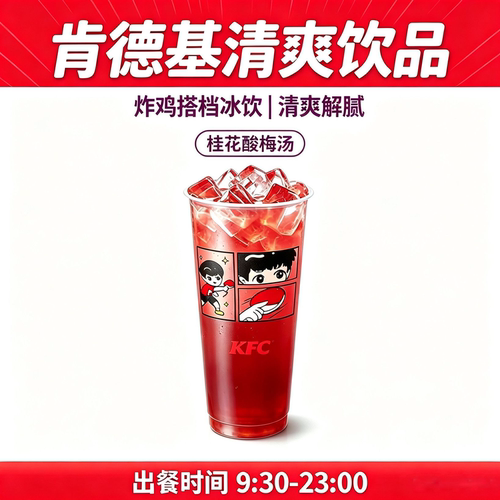 肯德基KFC桂花酸梅汤冷饮(大杯)兑换劵秒出单自动发货全国通用