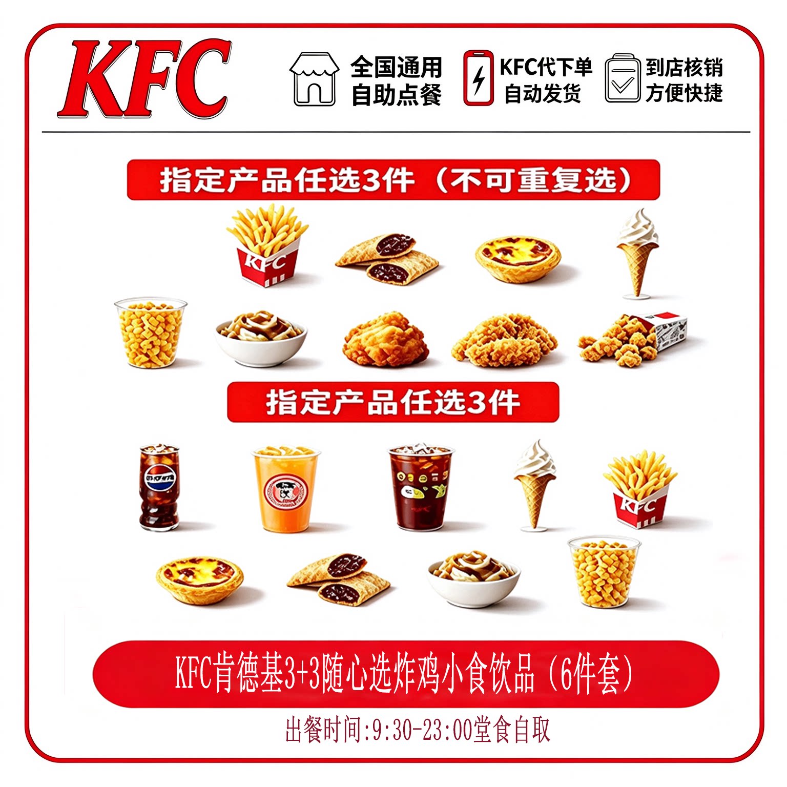 【自助点餐】肯德基小食3+3随心配蛋挞鸡块原味鸡薯条饮料代下单