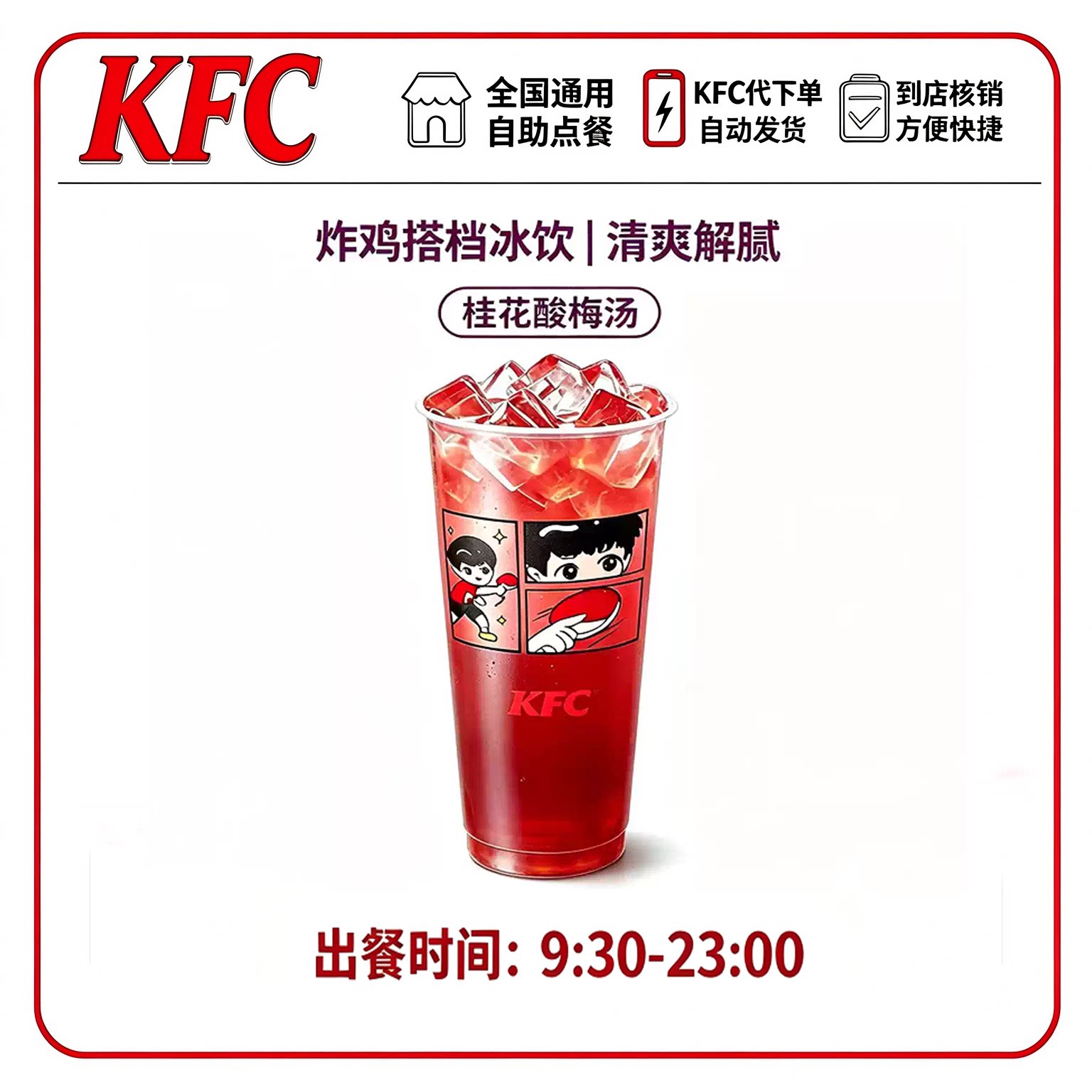 肯德基KFC桂花酸梅汤冷饮兑换劵秒出单自动发货全国通用代下单