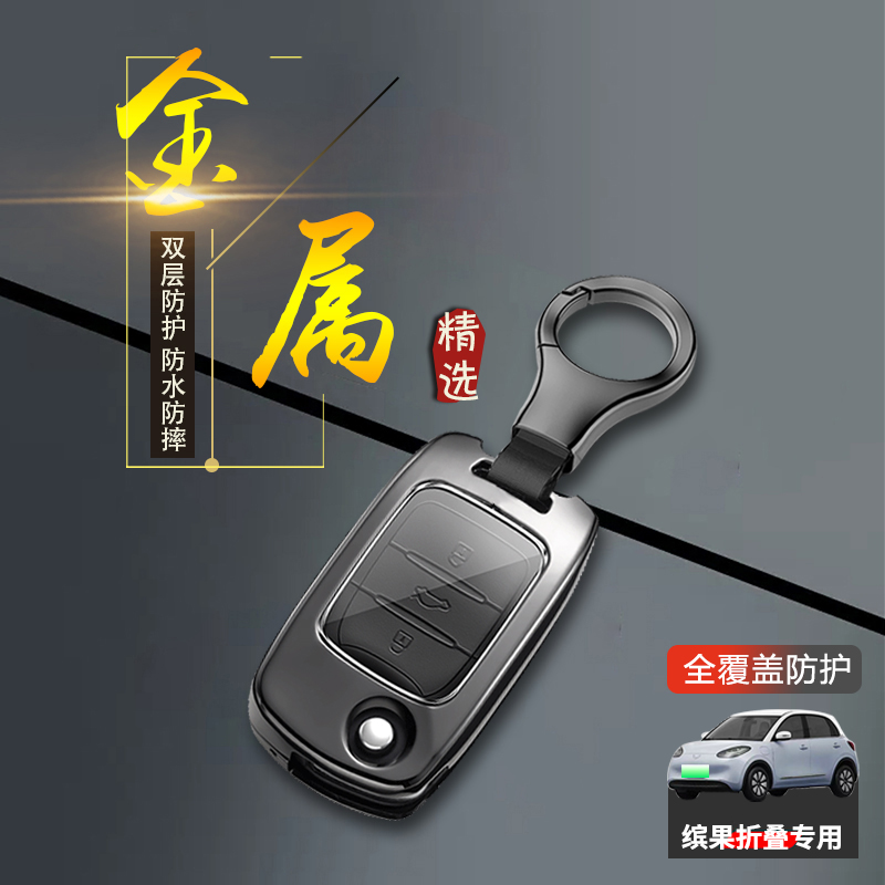 缤果钥匙套低配轻享版快享折叠款