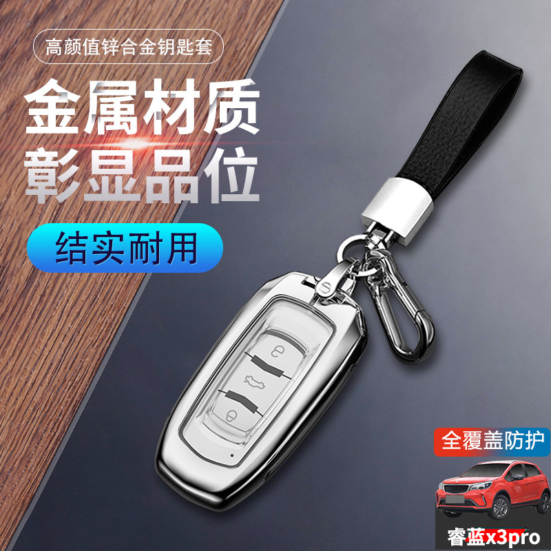 睿蓝x3pro钥匙套智能自动挡金属