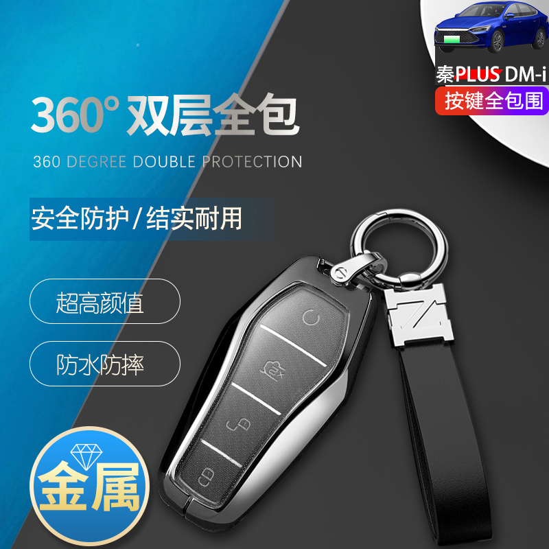 比亚迪秦plusdmi钥匙套2023金属