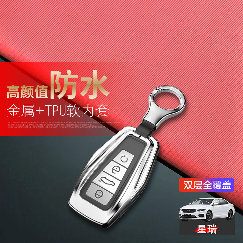 吉利星瑞钥匙套2024款霄汉版图片