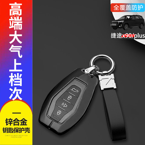 捷途x90pro钥匙套2024金属