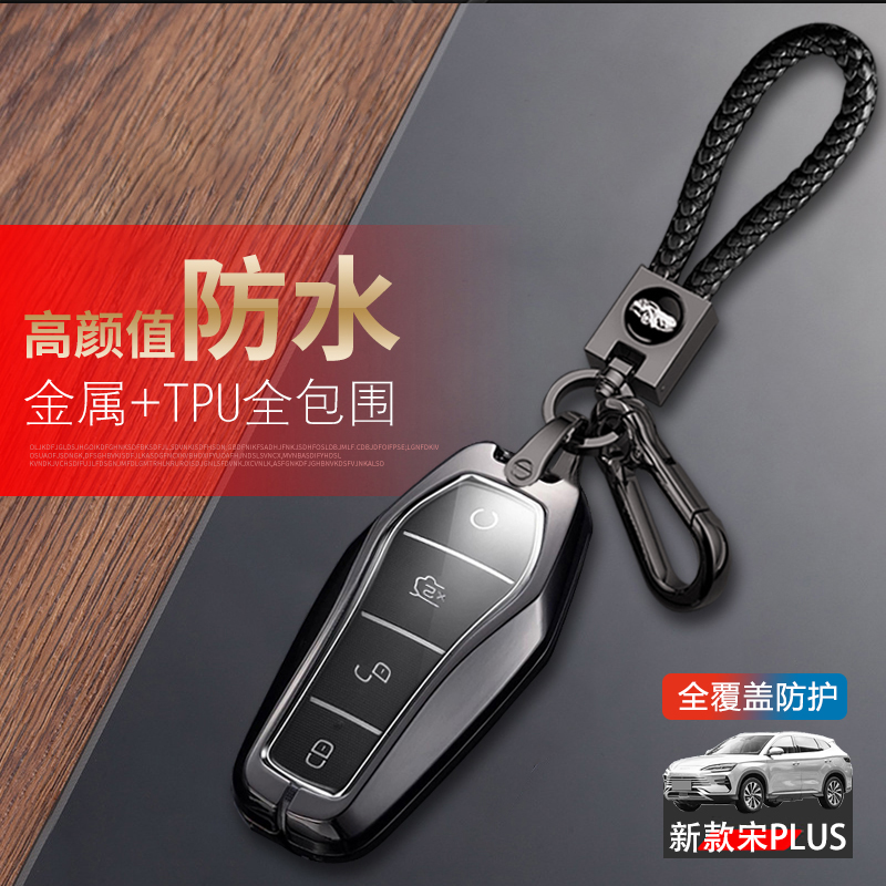 比亚迪宋plus荣耀版钥匙套2024