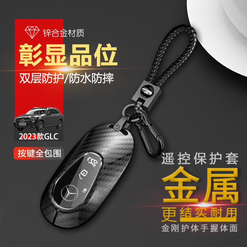 2024奔驰glc260l钥匙套新款金属