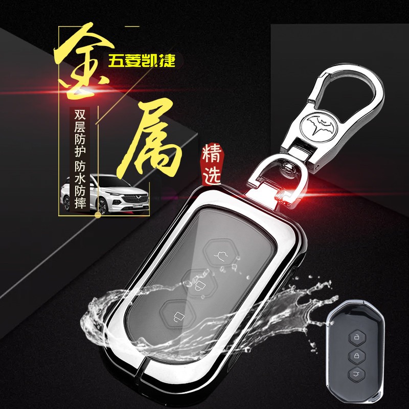 五菱凯捷Victory钥匙套高档专用改装件遥控钥匙保护套扣壳包金属