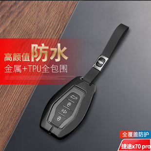 奇瑞捷途x70pro钥匙套 专用5 7座汽车用品扣包改装 金属全包 2024款