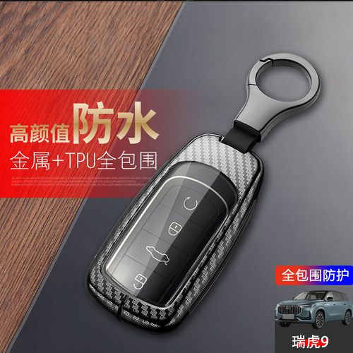 瑞虎9尊贵版钥匙套专用2.0T金属
