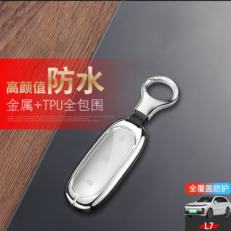 理想L7钥匙套2024款专用金属