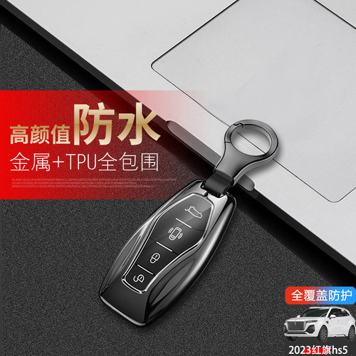 2024款红旗hs5钥匙套新款金属