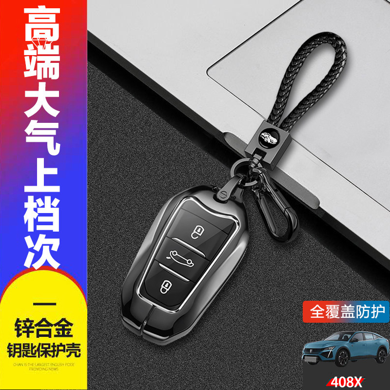 标志408X钥匙套新款金属