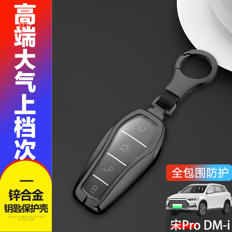 比亚迪宋pro钥匙套2024款