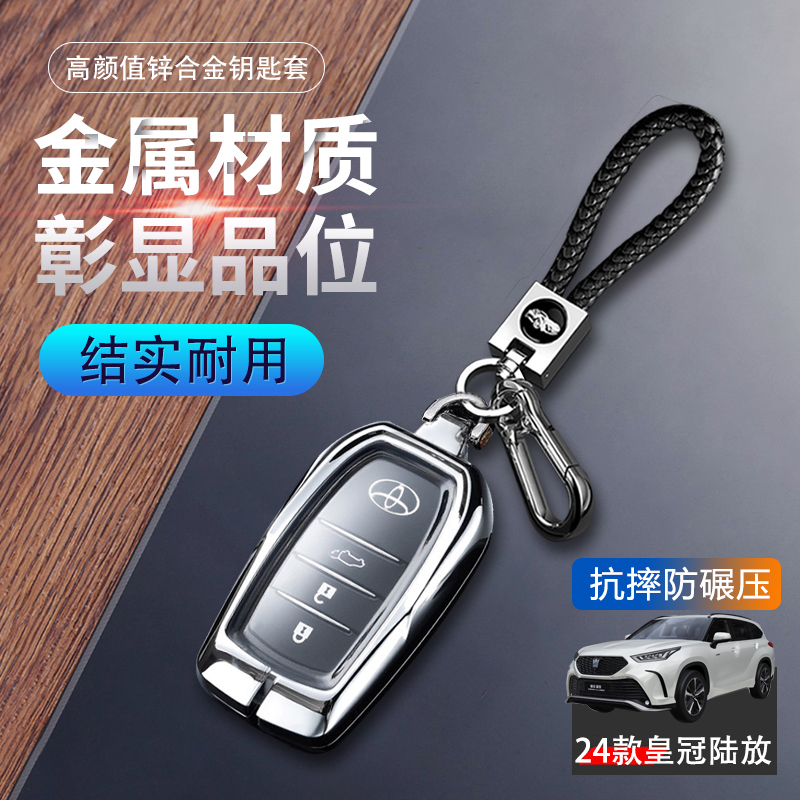 皇冠陆放钥匙套2024款高端专用
