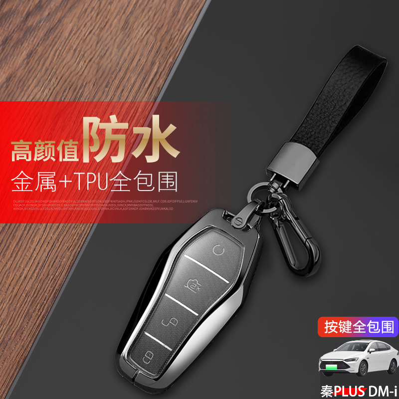 金属比亚迪秦plusdmi钥匙套21-25