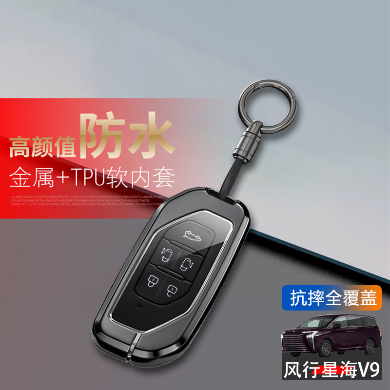 东风风行星海v9钥匙套5键五键图片