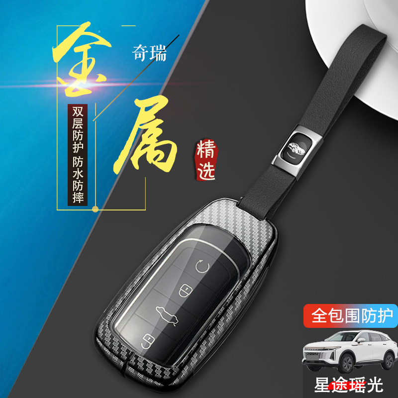 星途瑶光钥匙套新款专用金属