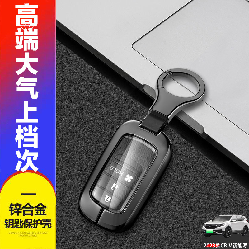 本田CRV新能源钥匙套2023领创版