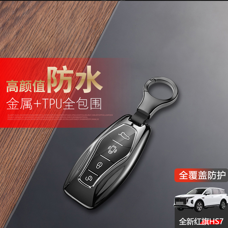 2023款红旗HS7钥匙套全新金属