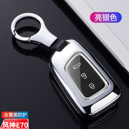 风神E70钥匙套2023款PRO金属