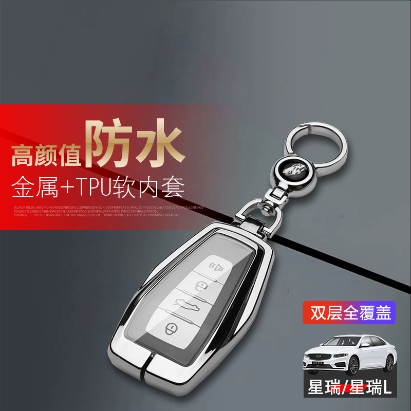 星瑞l智擎钥匙套新款高级感