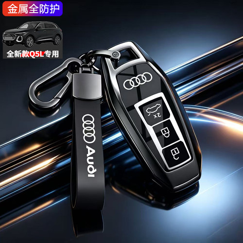 奥迪Q5L钥匙套2026款专用金属