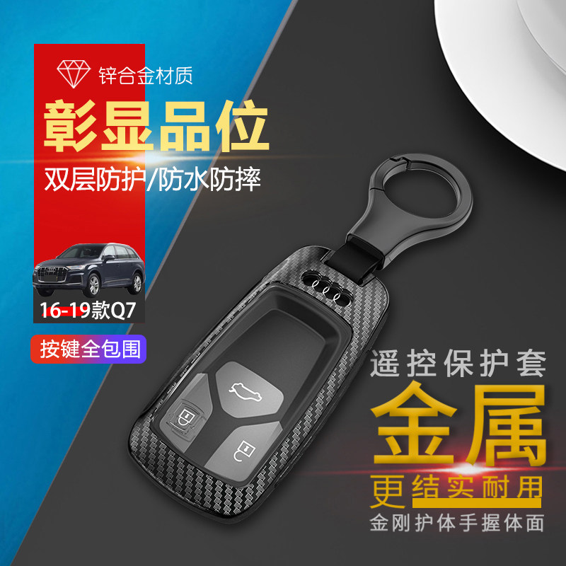 16/17/18/19款奥迪Q7钥匙套金属