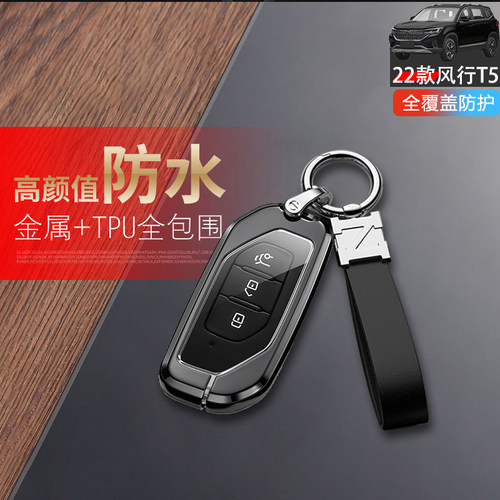 2022款风行t5钥匙套专用金属