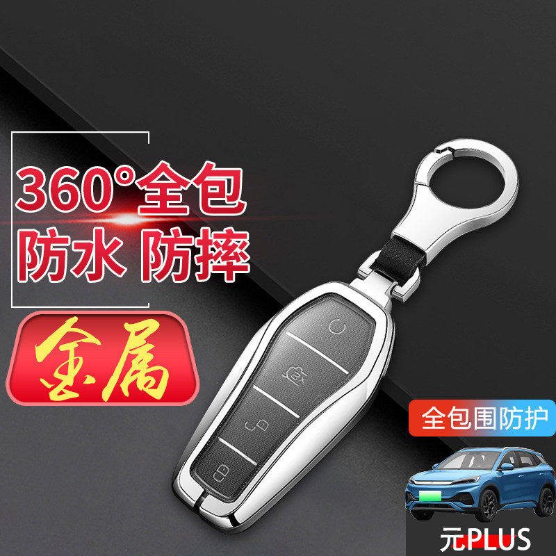 金属比亚迪元plus钥匙套22/23款