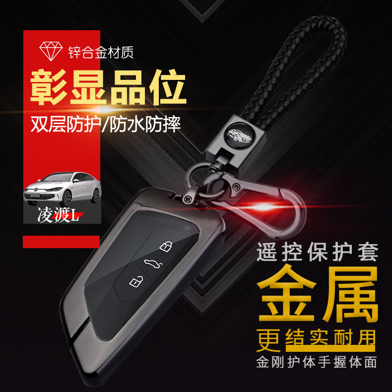 凌渡L钥匙套新款2024款酷辣版
