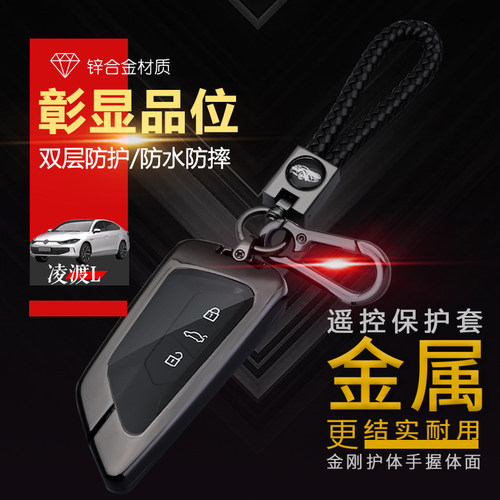凌渡L钥匙套新款2024款酷辣版